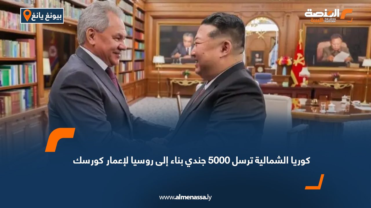 كوريا الشمالية ترسل 5000 جندي بناء إلى روسيا لإعمار كورسك