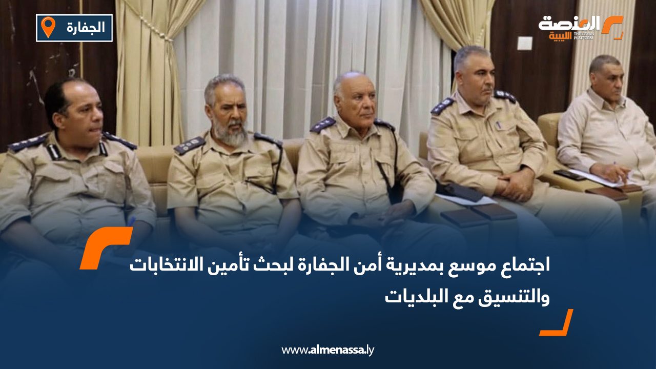 اجتماع موسع بمديرية أمن الجفارة لبحث تأمين الانتخابات والتنسيق مع البلديات