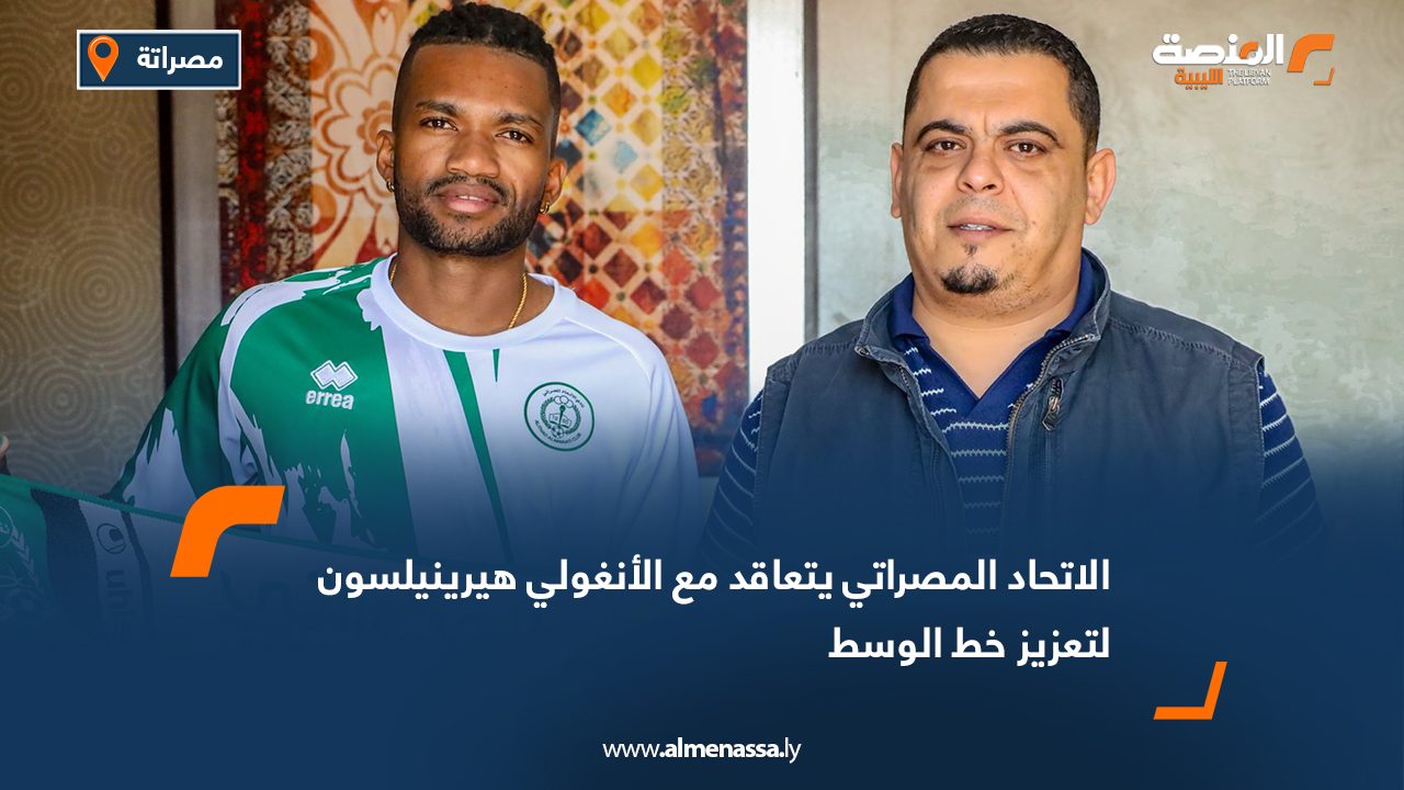 الاتحاد المصراتي يتعاقد مع الأنغولي هيرينيلسون لتعزيز خط الوسط