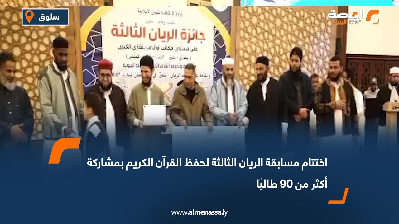 اختتام مسابقة الريان الثالثة لحفظ القرآن الكريم بمشاركة أكثر من 90 طالبًا