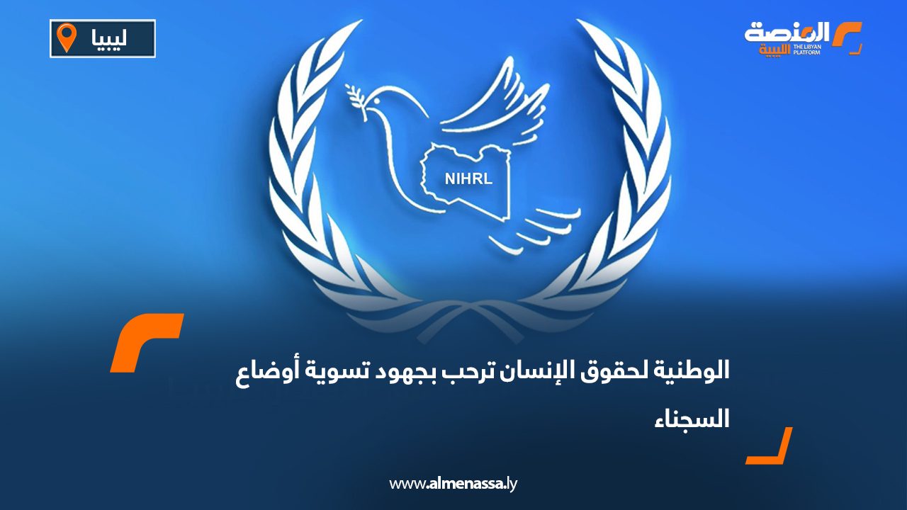 الوطنية لحقوق الإنسان ترحب بجهود تسوية أوضاع السجناء