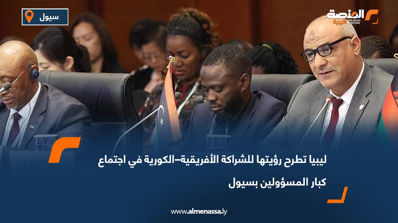 ليبيا تطرح رؤيتها للشراكة الأفريقية–الكورية في اجتماع كبار المسؤولين بسيول