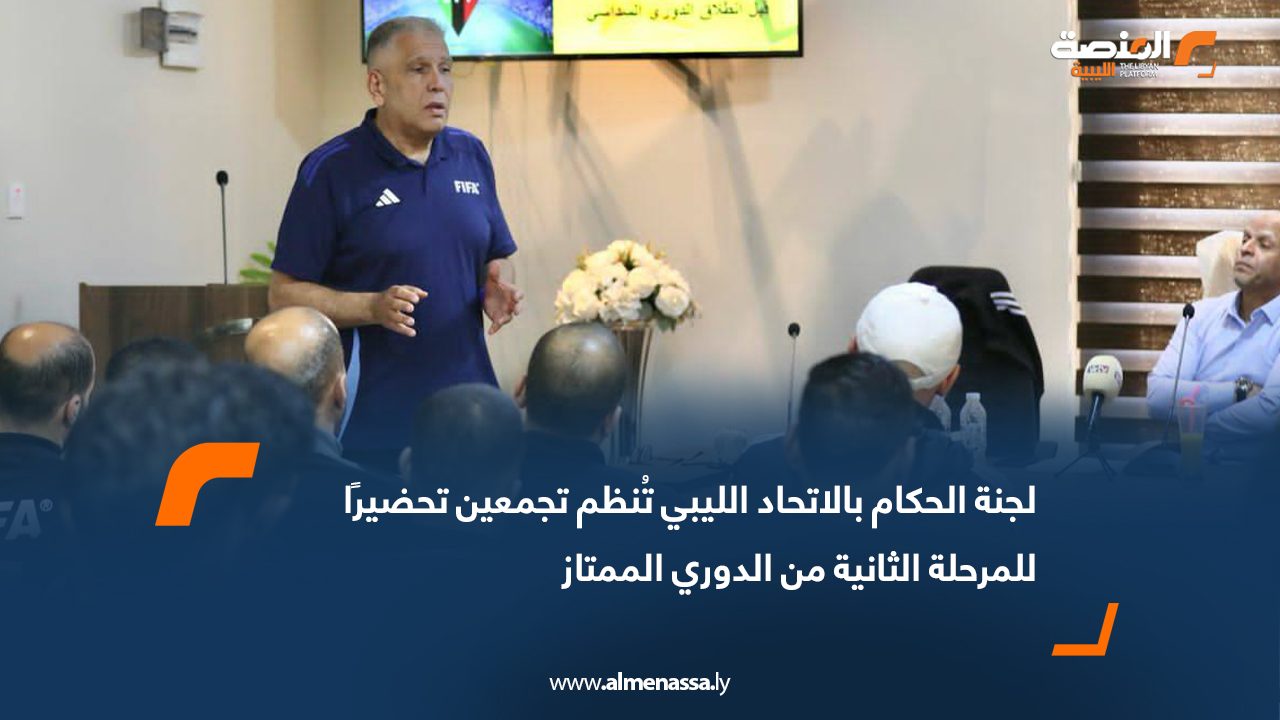 لجنة الحكام بالاتحاد الليبي تُنظم تجمعين تحضيرًا للمرحلة الثانية من الدوري الممتاز