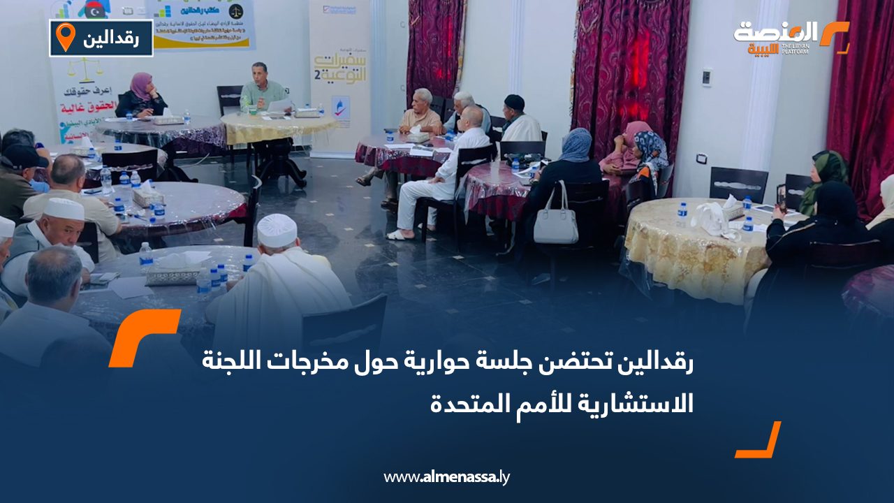 رقدالين تحتضن جلسة حوارية حول مخرجات اللجنة الاستشارية للأمم المتحدة