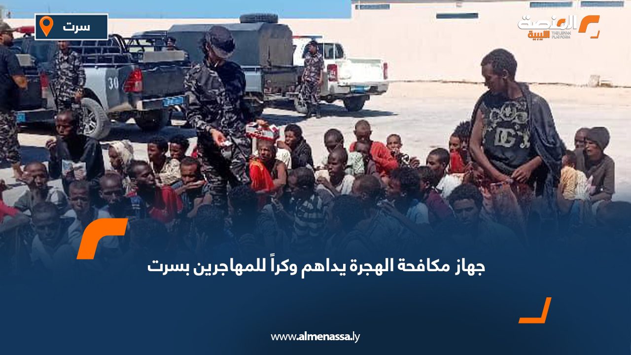 جهاز مكافحة الهجرة يداهم وكراً للمهاجرين بسرت