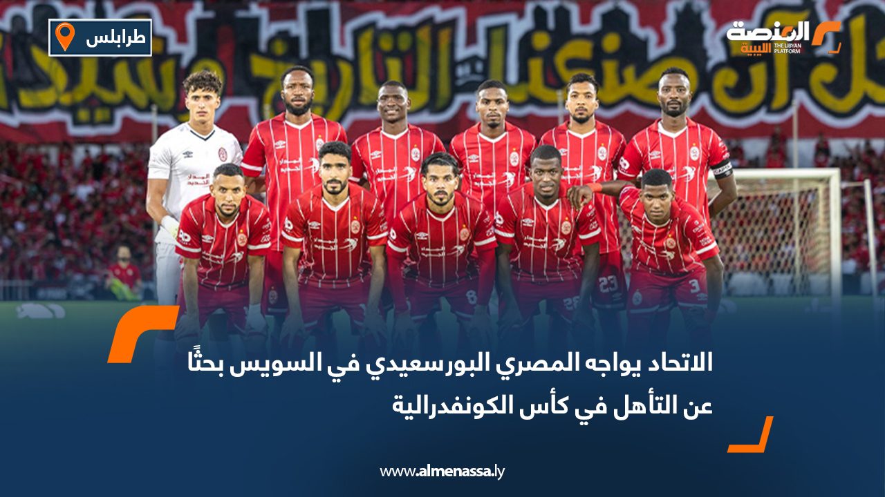 الاتحاد يواجه المصري البورسعيدي في السويس بحثًا عن التأهل في كأس الكونفدرالية