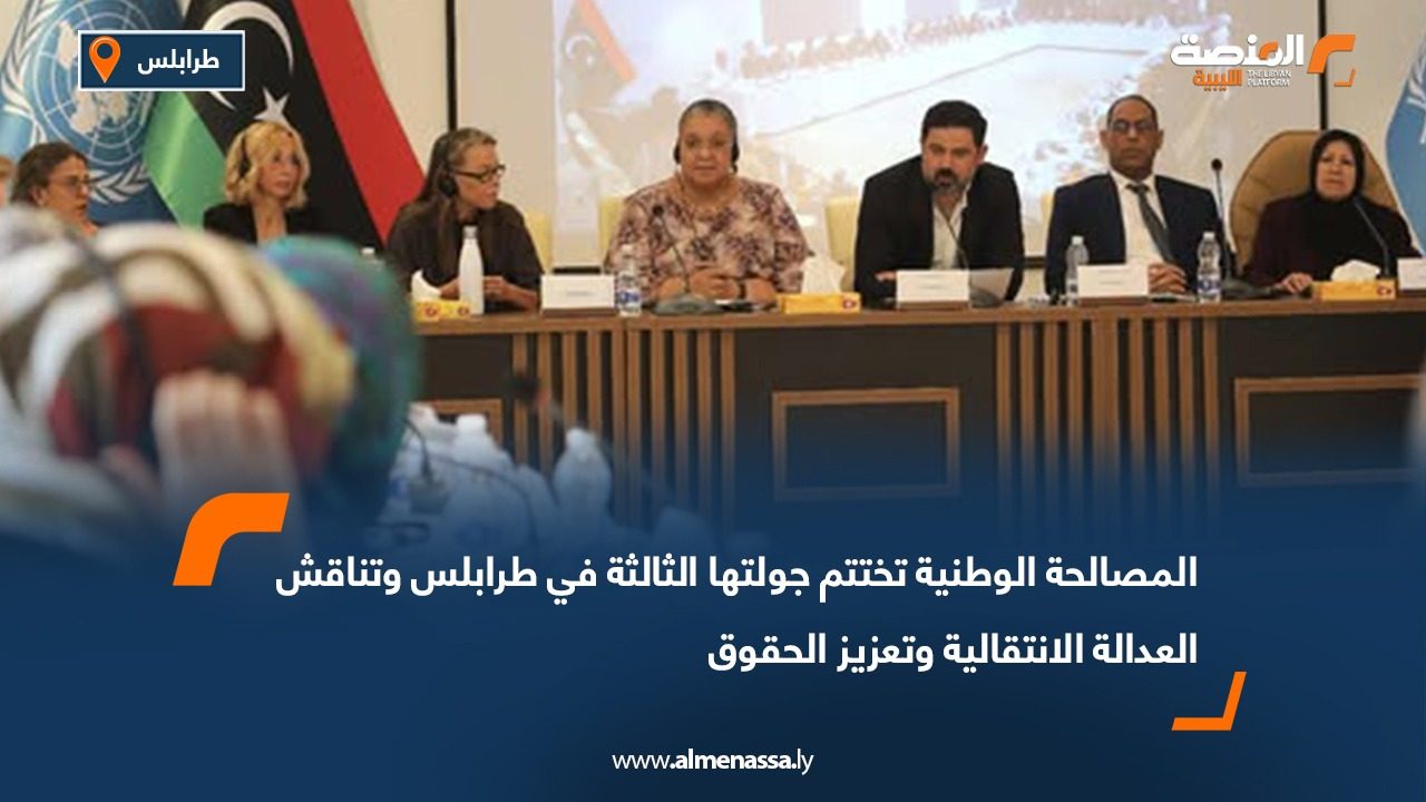 المصالحة الوطنية تختتم جولتها الثالثة في طرابلس وتناقش العدالة الانتقالية وتعزيز الحقوق