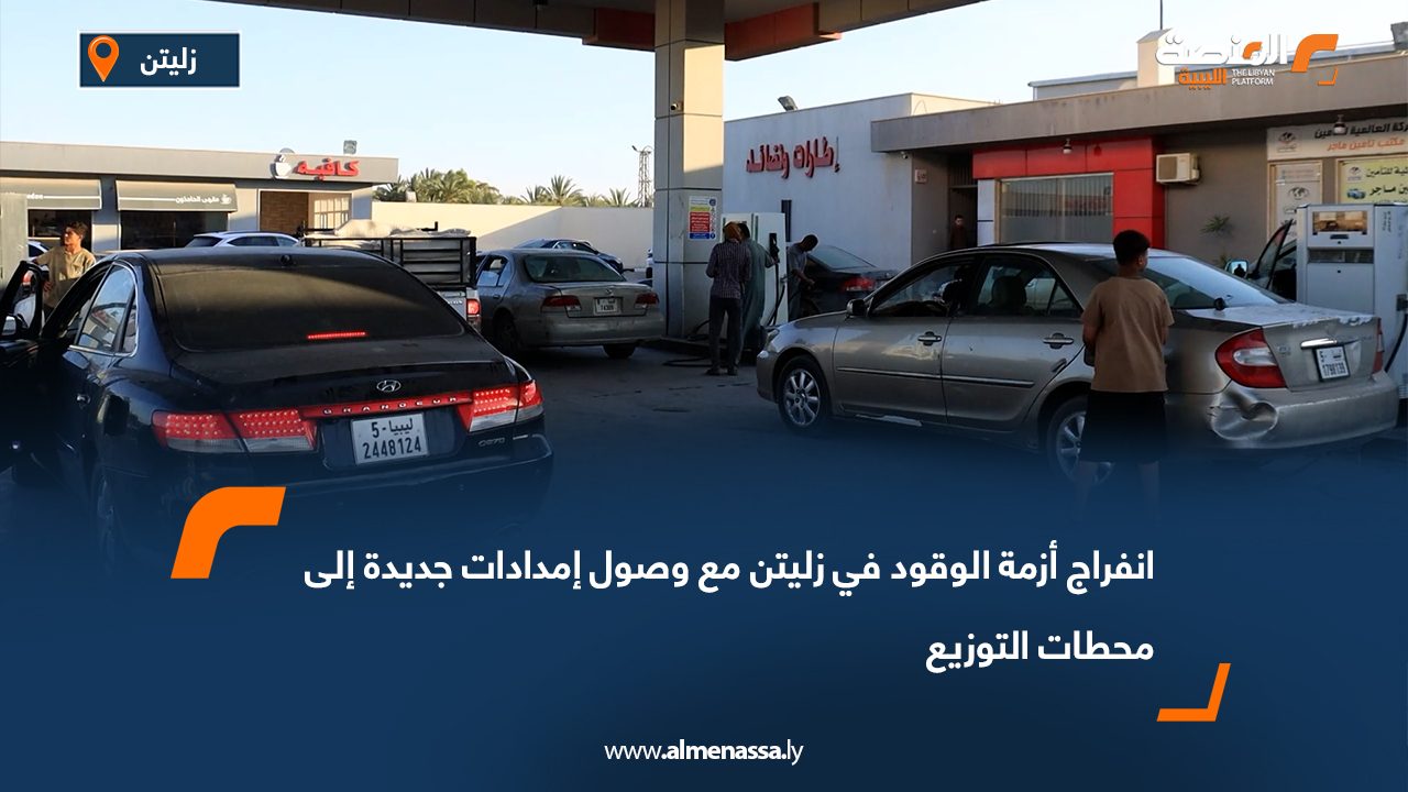 انفراج أزمة الوقود في زليتن مع وصول إمدادات جديدة إلى محطات التوزيع