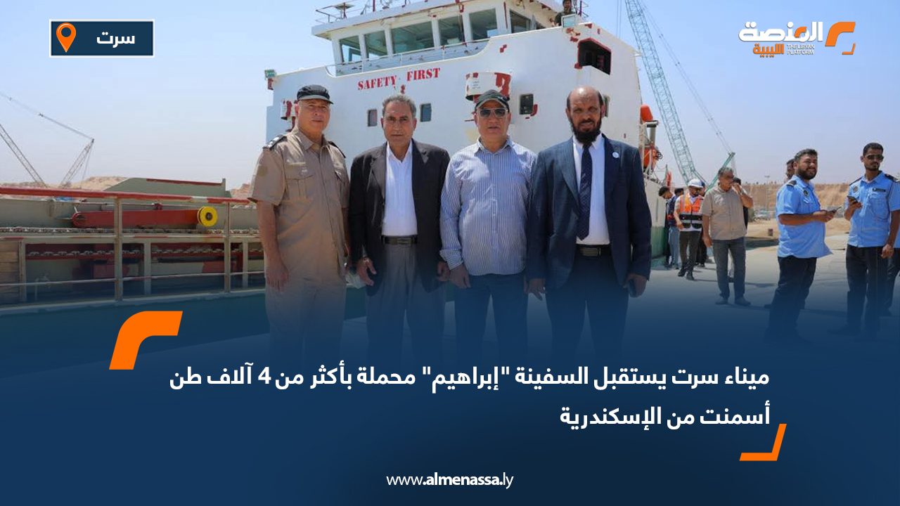 ميناء سرت يستقبل السفينة "إبراهيم" محملة بأكثر من 4 آلاف طن أسمنت من الإسكندرية