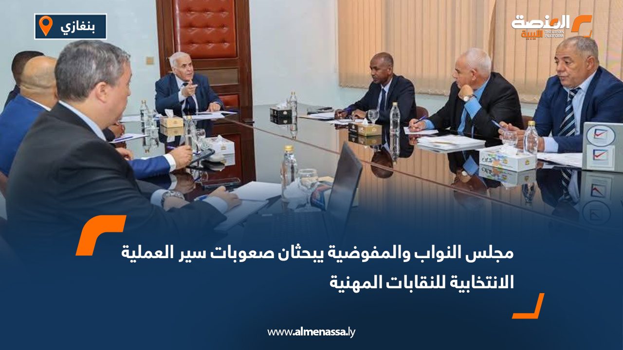 مجلس النواب والمفوضية يبحثان صعوبات سير العملية الانتخابية للنقابات المهنية
