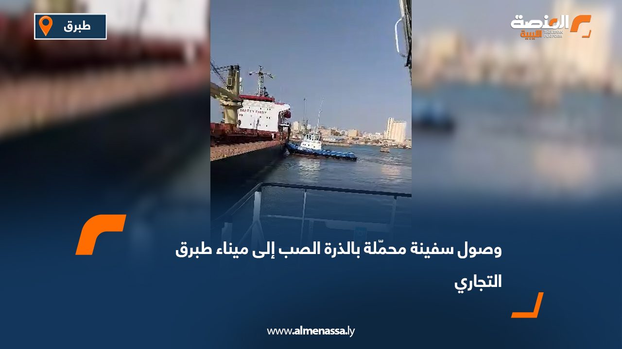 وصول سفينة محمّلة بالذرة الصب إلى ميناء طبرق التجاري