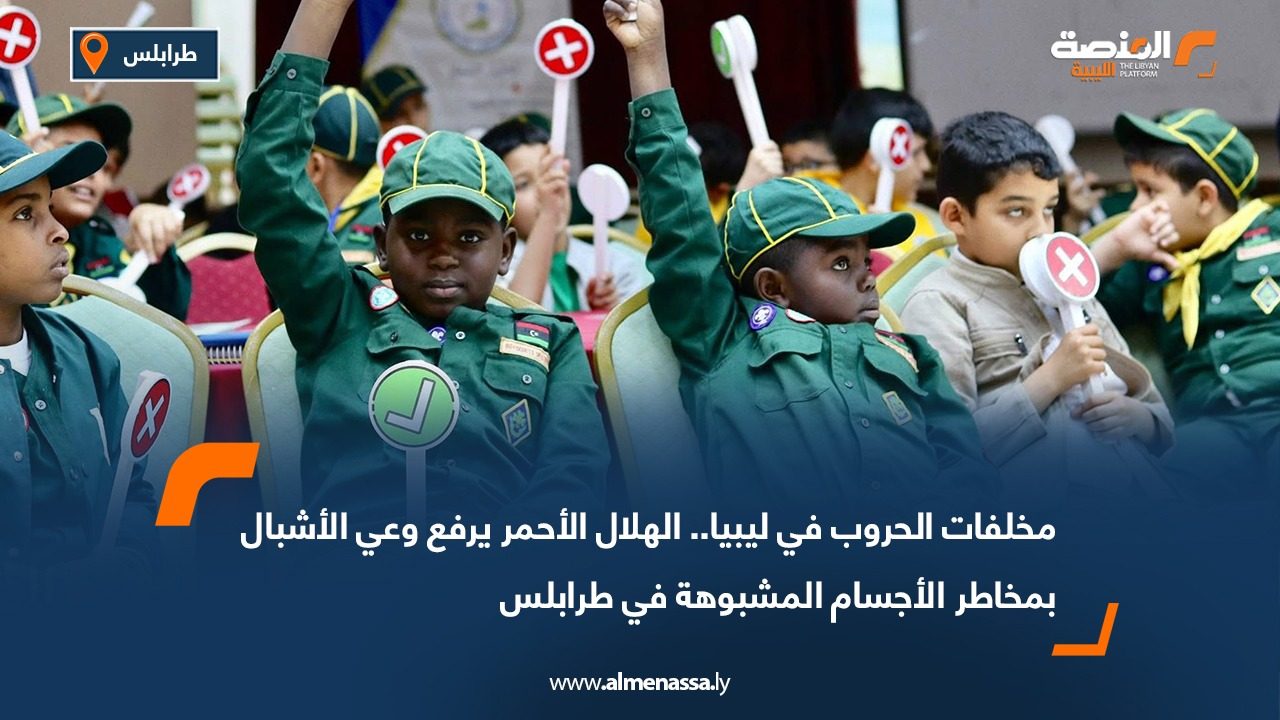 مخلفات الحروب في ليبيا.. الهلال الأحمر يرفع وعي الأشبال بمخاطر الأجسام المشبوهة في طرابلس
