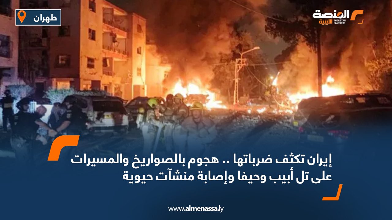 إيران تكثف ضرباتها .. هجوم بالصواريخ والمسيرات على تل أبيب وحيفا وإصابة منشآت حيوية
