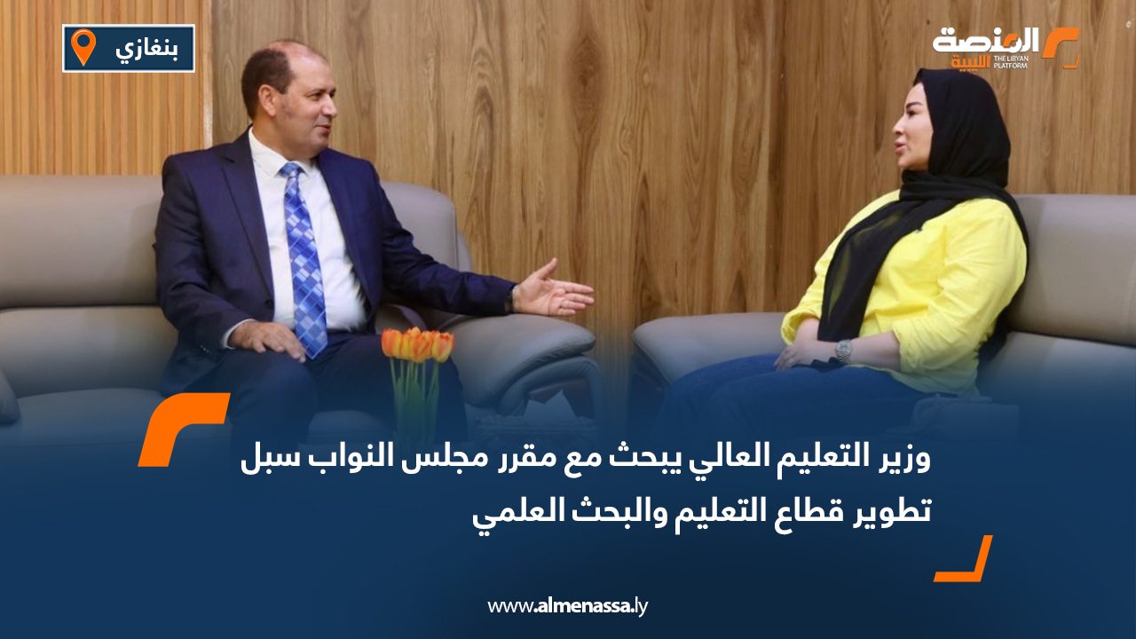 وزير التعليم العالي يبحث مع مقرر مجلس النواب سبل تطوير قطاع التعليم والبحث العلمي