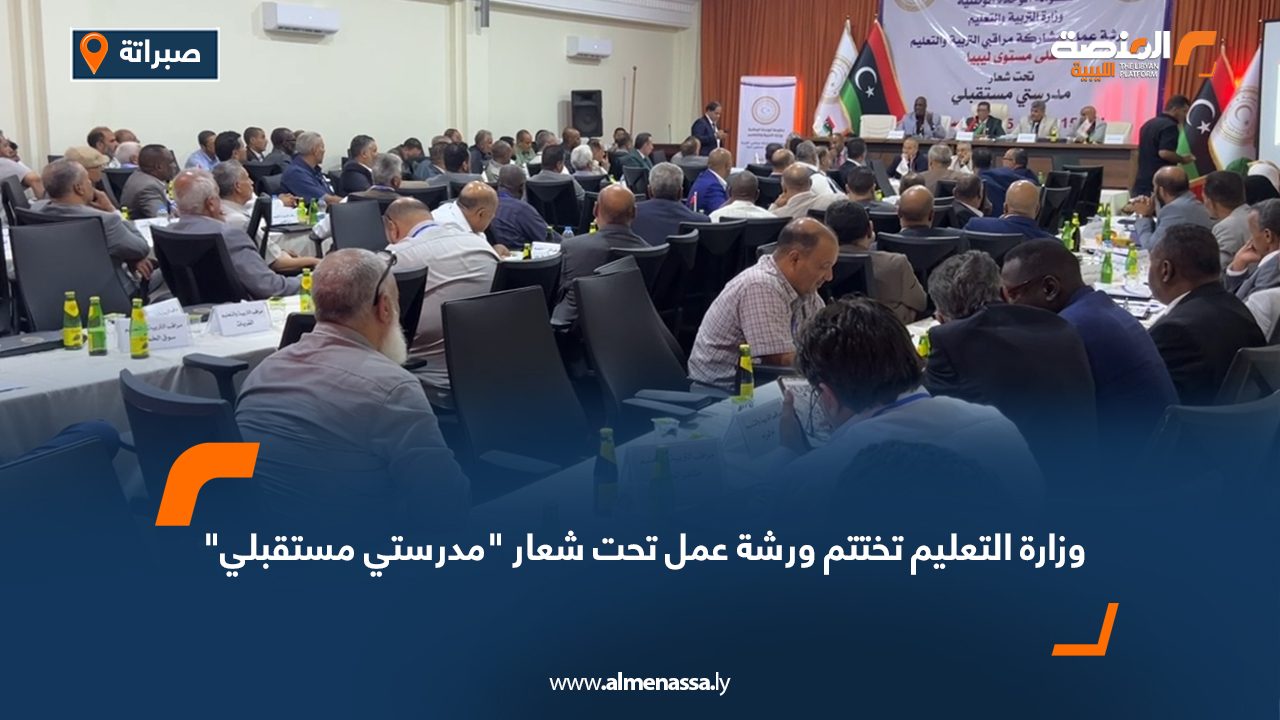 وزارة التعليم تختتم ورشة عمل تحت شعار "مدرستي مستقبلي" 