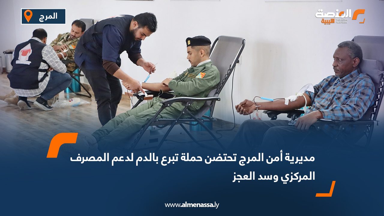 مديرية أمن المرج تحتضن حملة تبرع بالدم لدعم المصرف المركزي وسد العجز