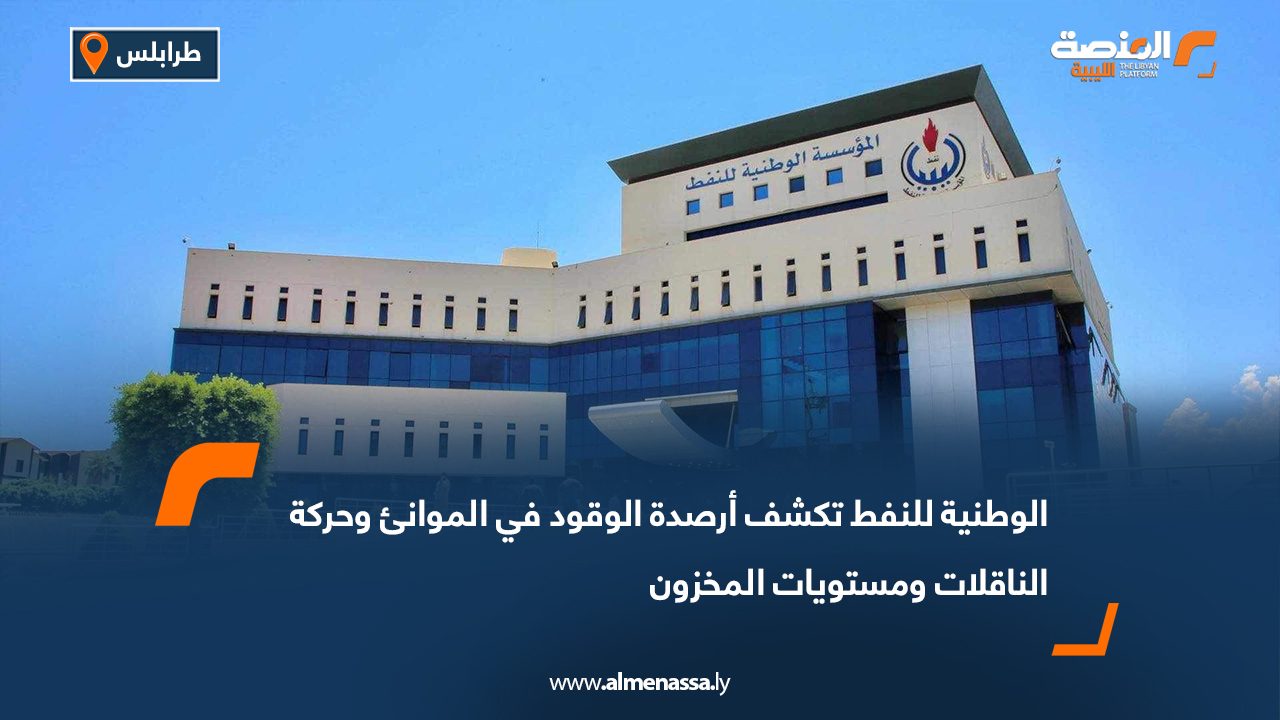 الوطنية للنفط تكشف أرصدة الوقود في الموانئ وحركة الناقلات ومستويات المخزون