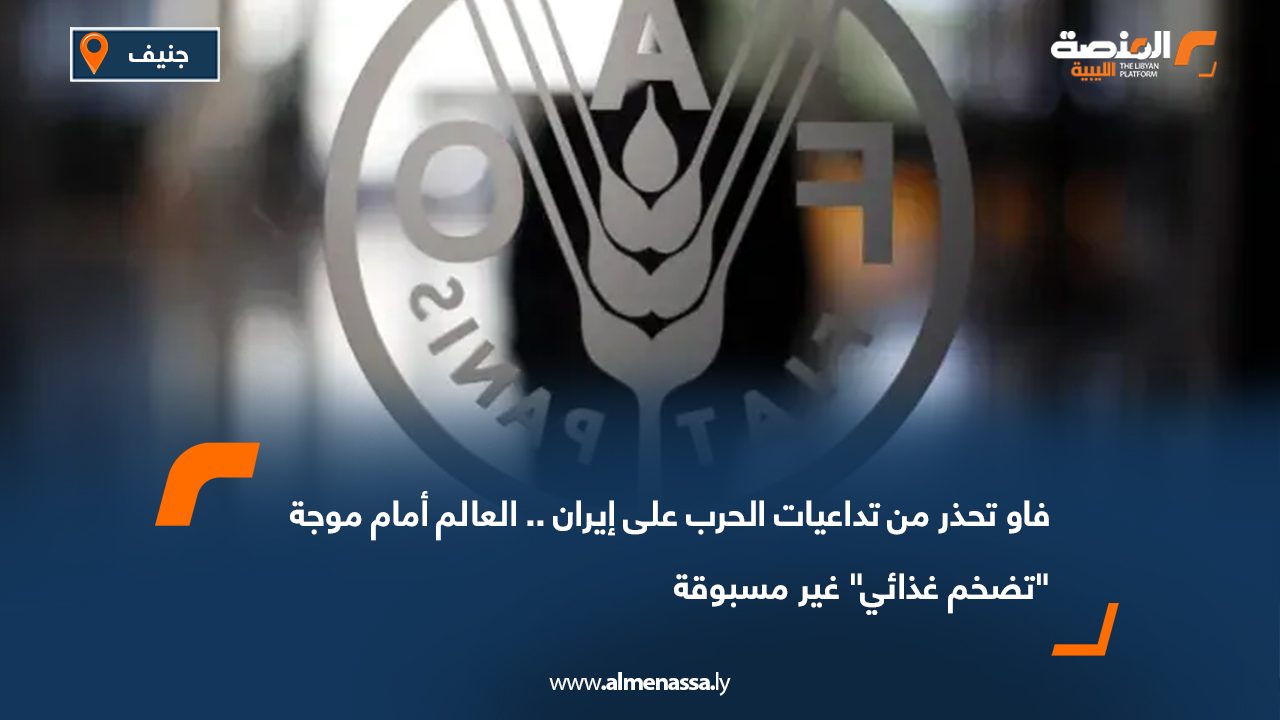 فاو تحذر من تداعيات الحرب على إيران .. العالم أمام موجة "تضخم غذائي" غير مسبوقة