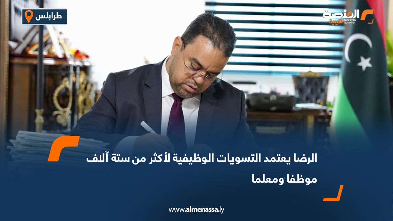 الرضا يعتمد التسويات الوظيفية لأكثر من ستة آلاف موظفا ومعلما