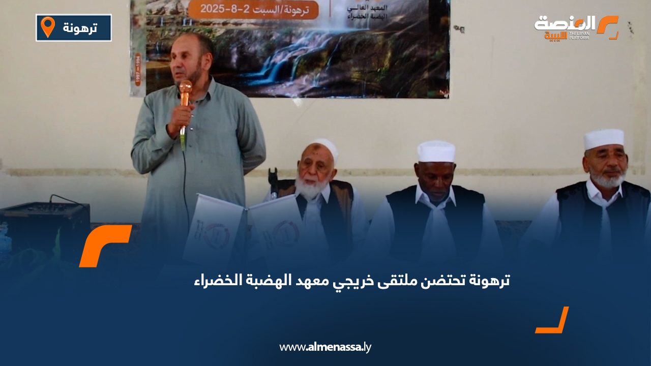 ترهونة تحتضن ملتقى خريجي معهد الهضبة الخضراء