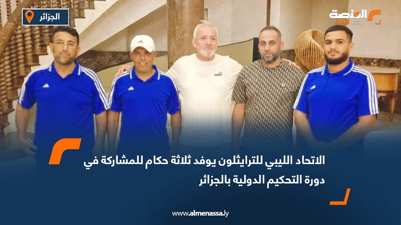 الاتحاد الليبي للترايثلون يوفد ثلاثة حكام للمشاركة في دورة التحكيم الدولية بالجزائر