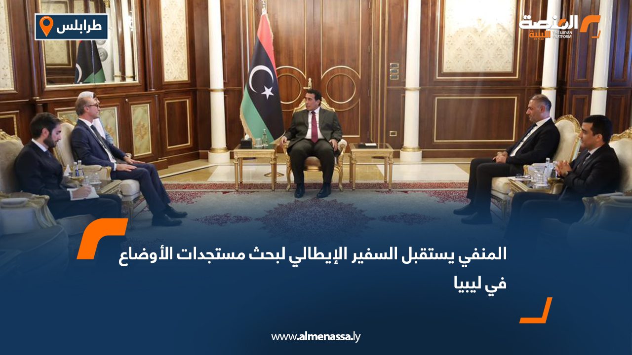 المنفي يستقبل السفير الإيطالي لبحث مستجدات الأوضاع في ليبيا