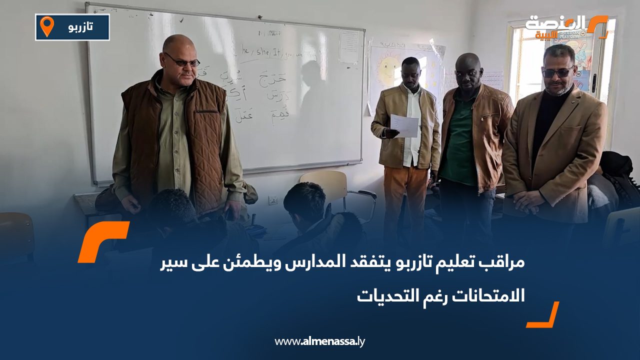 مراقب تعليم تازربو يتفقد المدارس ويطمئن على سير الامتحانات رغم التحديات