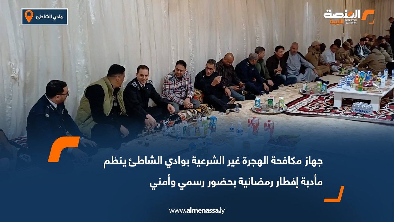 جهاز مكافحة الهجرة غير الشرعية بوادي الشاطئ ينظم مأدبة إفطار رمضانية بحضور رسمي وأمني
