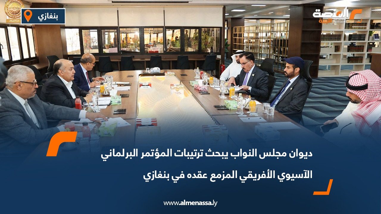 ديوان مجلس النواب يبحث ترتيبات المؤتمر البرلماني الآسيوي الأفريقي المزمع عقده في بنغازي