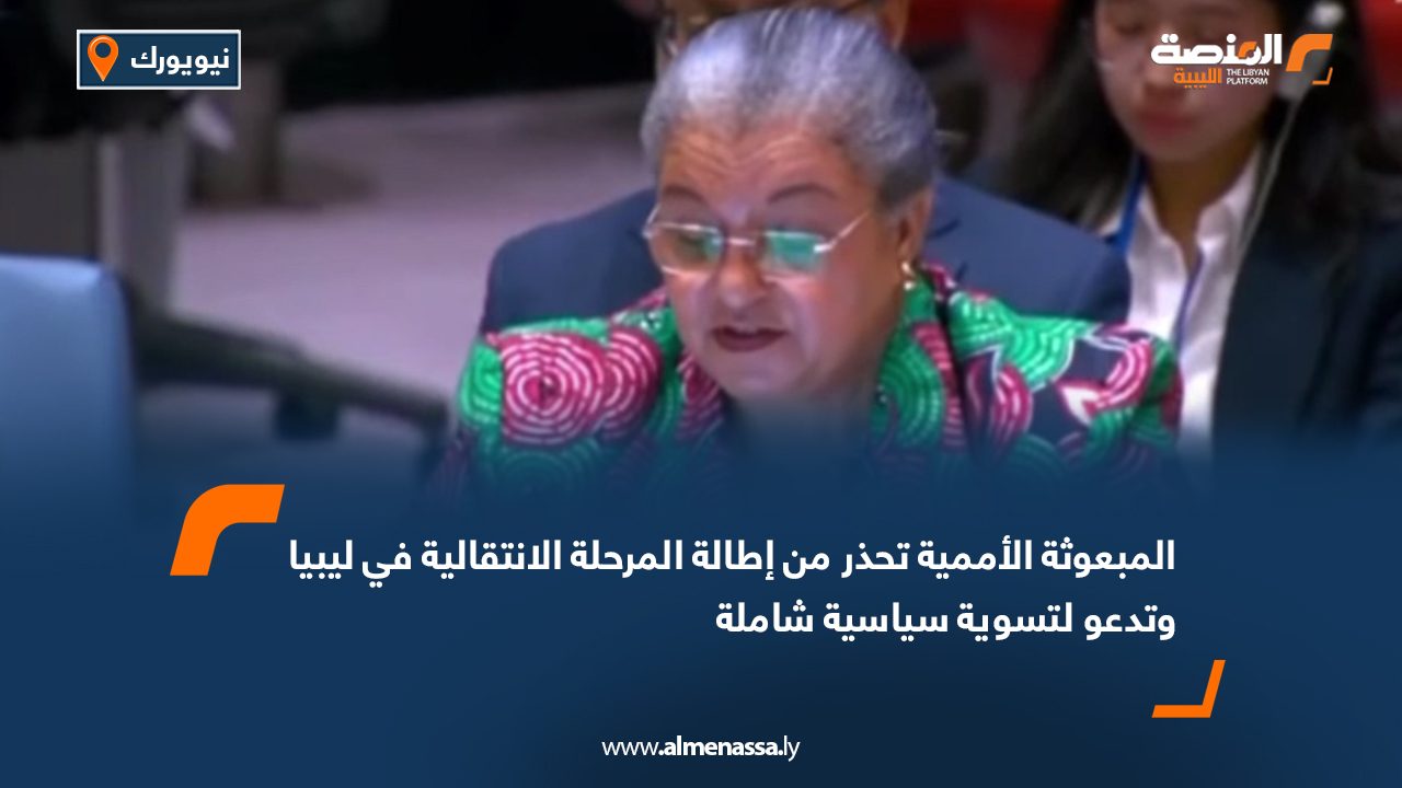 المبعوثة الأممية تحذر من إطالة المرحلة الانتقالية في ليبيا وتدعو لتسوية سياسية شاملة نيويورك - الأمم المتحدة حذّرت الممثلة الخاصة للأمين العام للأمم المتحدة إلى ليبيا، هانا تيته، من أن استمرار المرحلة الانتقالية التي بدأت منذ خمسة عشر عامًا دون تسوية سياسية حقيقية، يهدد بمزيد من التعقيد في المشهد الليبي ويُفاقم الأوضاع الاقتصادية والأمنية. جاء ذلك في إحاطتها التي قدمتها لمجلس الأمن الدولي، حيث شددت على ضرورة إنهاء المرحلة الانتقالية عبر إجراء انتخابات وطنية شاملة ضمن إطار سياسي واضح. وقالت تيته إن جميع الأطراف الليبية تتفق من حيث المبدأ على ضرورة تنظيم الانتخابات، إلا أن هناك تباينًا في الرؤى حول ما إذا كان ينبغي أن تُسبق الانتخابات بوضع إطار مؤسسي شامل. وأكدت أن الإرادة السياسية تبقى الشرط الحاسم لإنهاء الانقسام واستكمال المسار الانتقالي، مشيرة إلى أن الانتخابات يجب أن تكون جزءًا من عملية سياسية جامعة تعزز بناء الدولة من خلال توحيد وتقوية المؤسسات الليبية. وأضافت أن البعثة الأممية تدعم اللجنة الاستشارية المكلفة بوضع خيارات لمعالجة المسائل الانتخابية الخلافية، مشيرة إلى أن اللجنة عقدت اجتماعات في بنغازي وطرابلس، شملت مناقشات مع اللجنة الوطنية العليا للانتخابات، وهي بصدد وضع اللمسات الأخيرة على تقرير مفصل حول الخيارات المطروحة، سيُعرض نهاية الشهر الجاري ما لم تحدث تأخيرات. وفي هذا السياق، أكدت تيته أن البعثة ستقيّم هذه الخيارات وتعتبرها أساسًا للتوصل إلى توافق ليبي-ليبي حول الخطوات القادمة، مشددة على أن مقاربتها ستشمل إشراك جميع الأطراف الليبية، بما في ذلك القيادات السياسية والأحزاب ومنظمات المجتمع المدني، لضمان مخرجات تحظى بالملكية والدعم المحلي الواسع. الأزمة الاقتصادية واستمرار الانقسام المؤسسي وتطرقت المبعوثة الأممية إلى الوضع الاقتصادي، مؤكدة أن الانقسام المؤسسي والتنافس على الموارد يعيق الاستقرار المالي ويؤدي إلى تفاقم التضخم وتدهور قيمة الدينار الليبي، مشيرة إلى غياب ميزانية موحدة كأحد أبرز أسباب الأزمة الاقتصادية الحالية. وأشارت إلى أن البعثة تعمل بالتوازي مع لجنة الاستقرار وخبراء اقتصاديين لتحديد الإصلاحات الضرورية في الإدارة المالية، معلنة عن استعداد البعثة لدعم التوافق بين الأطراف السياسية حول اعتماد ميزانية موحدة تنهي الأزمة الحالية. وأكدت على ضرورة الحفاظ على استقلالية مؤسسات الرقابة الرئيسية، لا سيما ديوان المحاسبة، مشددة على أن تعيين أو إقالة رؤساء هذه المؤسسات يجب أن يتم وفق أحكام الاتفاق السياسي الليبي. وفي جانب إيجابي، اعتبرت تيته أن وقف عمليات المؤسسة الوطنية للنفط الأخيرة يعزز الشفافية في بيع النفط، مطالبة الحكومة بالإسراع في تمويل واردات النفط بما يتماشى مع الاحتياجات المحلية. تحديات أمنية وقلق من التوترات المسلحة وحول الوضع الأمني، أشارت تيته إلى أن اتفاق وقف إطلاق النار لعام 2020 لا يزال صامدًا نسبيًا، لكنه مهدد بفعل التوترات المستمرة والحشود العسكرية داخل وحول طرابلس، وكذلك الاشتباكات في الجنوب الليبي، خصوصًا في كُتْرون، التي أدت إلى سقوط ضحايا. وكشفت أن قوات الأمن من الشرق والغرب أنشأت مراكز أمنية مشتركة لتبادل المعلومات حول الحدود، أولها في طرابلس، مع استعدادات لافتتاح مركز مماثل في بنغازي قريبًا. وأكدت أن الدعم الإقليمي والدولي ضروري لإنجاح أي اتفاق سياسي، مشيرة إلى زياراتها الأخيرة إلى الجزائر ومصر وتونس وتركيا في إطار تنشيط الانخراط السياسي الإقليمي ودعم اللجنة الاستشارية. انتهاكات حقوق الإنسان والهجرة وسلطت تيته الضوء على تدهور أوضاع حقوق الإنسان، محذرة من استمرار الاحتجاز التعسفي، وارتفاع خطاب الكراهية، واستهداف اللاجئين والمهاجرين والمنظمات الإنسانية، مشيرة إلى أن ثلاثة أشخاص توفوا مؤخرًا بسبب عدم حصولهم على مساعدات منقذة للحياة. ودعت إلى وقف جميع أشكال الانتهاكات، وإلى توفير ممر إنساني آمن لإيصال المساعدات، مشيدة بالمحادثات الجارية بين الحكومة والأمم المتحدة لمعالجة هذه الانتهاكات. وفي هذا السياق، ناشدت السلطات الليبية ضمان أن تتم الاعتقالات وفق القانون، وتوفير المحاكمات العادلة، والإفراج عن كل من تم احتجازهم تعسفًا. كما أشادت بمشروع القانون الشامل لحماية المرأة من العنف، الذي تم إعداده من قبل خبراء ليبيين وصادق عليه مجلس النواب في نوفمبر 2023، داعية إلى الإسراع في اعتماده رسميًا. المصالحة والانتخابات المحلية وحذرت تيته من تسييس عملية المصالحة الوطنية، مؤكدة ضرورة أن تُبنى على العدالة والحق والإنصاف لضحايا النزاعات. وأعادت تأكيد التزام البعثة بالتعاون مع الاتحاد الإفريقي لدعم مصالحة تستند إلى حقوق الضحايا. وأشارت إلى أن المرحلة الثانية من الانتخابات المحلية، والتي تشمل 62 بلدية من بينها طرابلس وبنغازي وسبها، ستُجرى قريبًا، بعد إغلاق باب التسجيل في 15 أبريل، حيث سجل حوالي 570 ألف ناخب، بينهم 31% من النساء. ورغم نجاح المرحلة الأولى، لفتت تيته إلى أن بعض نتائج الانتخابات لم تُحترم، وتم استبدال الفائزين بمرشحين من سلطات الأمر الواقع، وفي بعض البلديات لم تُعلن النتائج بعد بسبب مزاعم التدخلات، ما يستوجب تسوية النزاعات الانتخابية وفق القوانين السارية واحترام إرادة الناخبين. ختامًا واختتمت المبعوثة الأممية إحاطتها بالتأكيد على أن الوضع الراهن في ليبيا غير قابل للاستدامة، وأن الانقسامات السياسية والمؤسسية وأعمال السيطرة على الموارد من قبل بعض الأطراف تعرقل الاستجابة لتطلعات الشعب الليبي، محذرة من الانهيار الاقتصادي رغم وفرة الموارد. وشددت على أن هدف البعثة الأممية هو دعم الشعب الليبي في إنهاء المراحل الانتقالية المتعاقبة، والوصول إلى حكم رشيد، واستقرار دائم، وتوحيد المؤسسات الليبية، وتنظيم انتخابات وطنية شاملة، داعية المجتمع الدولي إلى توحيد جهوده نحو تحقيق هذا الهدف، مشيرة إلى أن "كلفة عدم التدخل ستكون أكبر من كلفة التغيير".