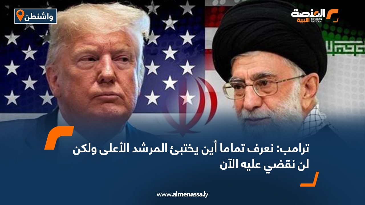 ترامب: نعرف تماما أين يختبئ المرشد الأعلى ولكن لن نقضي عليه الآن