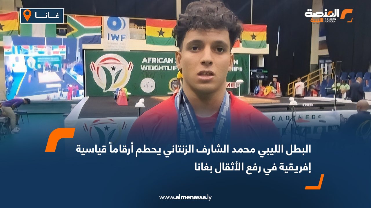 البطل الليبي محمد الشارف الزنتاني يحطم أرقاماً قياسية إفريقية في رفع الأثقال بغانا