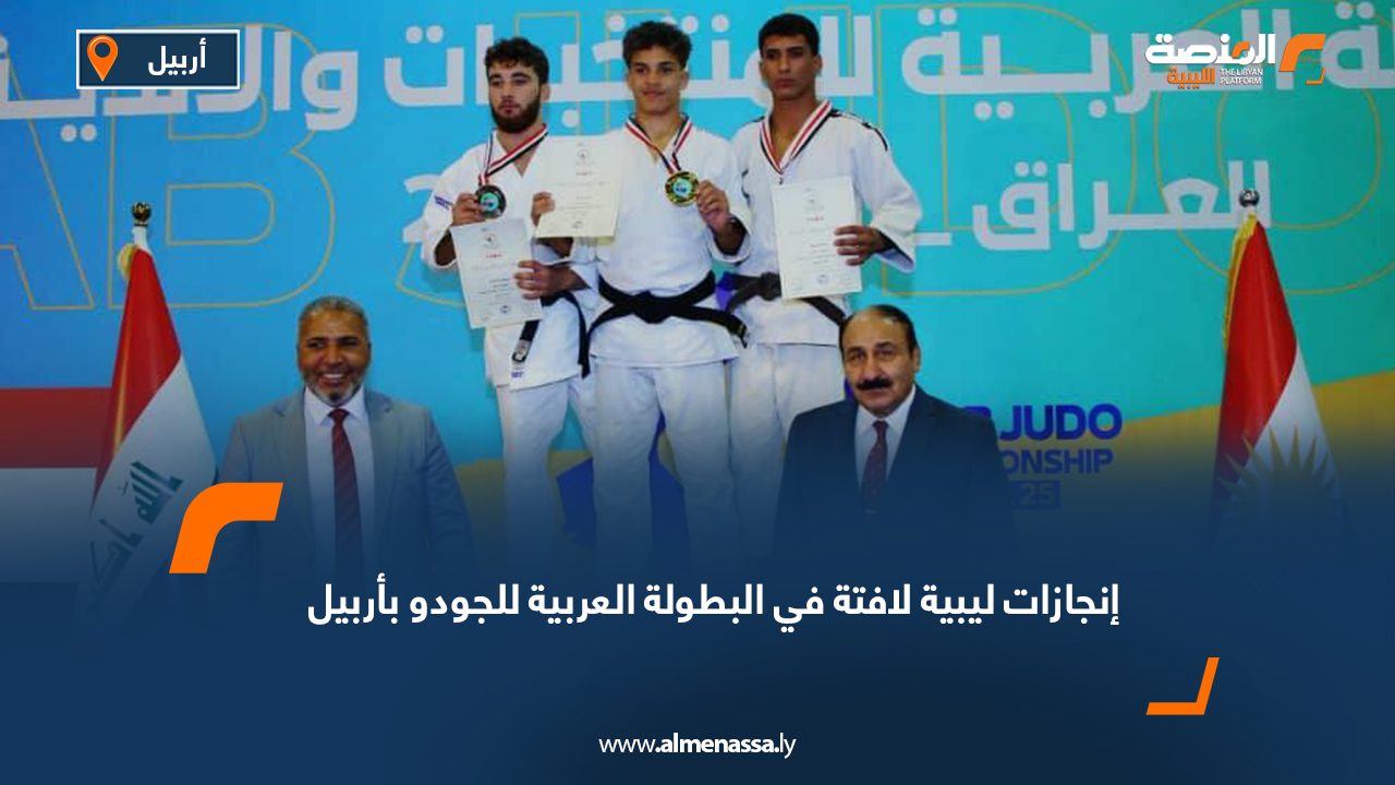 إنجازات ليبية لافتة في البطولة العربية للجودو بأربيل