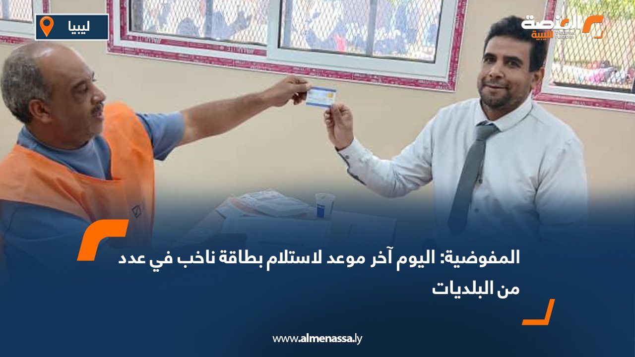 المفوضية: اليوم آخر موعد لاستلام بطاقة ناخب في عدد من البلديات
