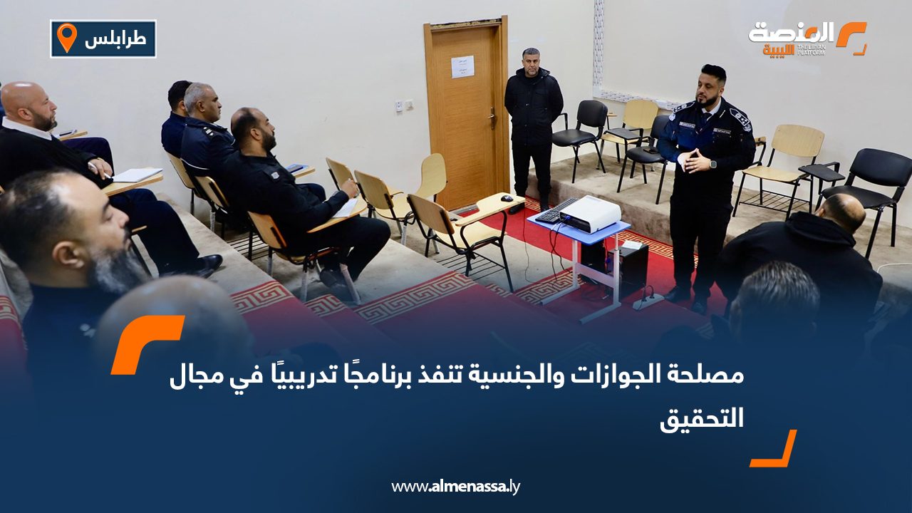 مصلحة الجوازات والجنسية تنفذ برنامجًا تدريبيًا في مجال التحقيق