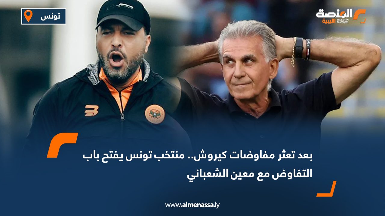 بعد تعثر مفاوضات كيروش.. منتخب تونس يفتح باب التفاوض مع معين الشعباني