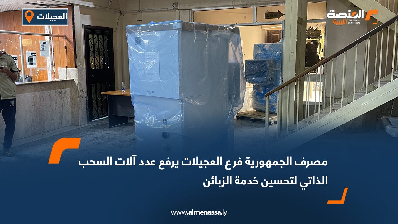 مصرف الجمهورية فرع العجيلات يرفع عدد آلات السحب الذاتي لتحسين خدمة الزبائن