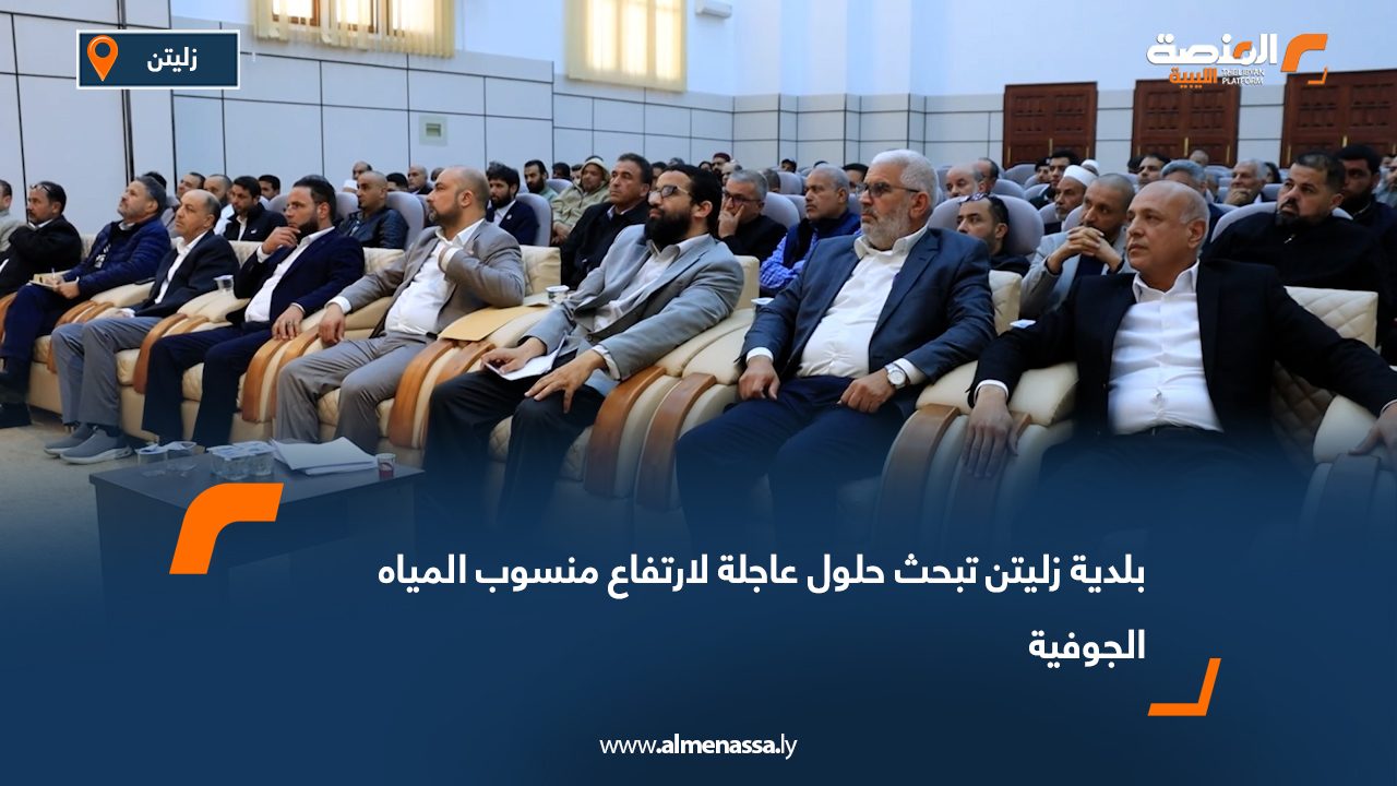 بلدية زليتن تبحث حلول عاجلة لارتفاع منسوب المياه الجوفية