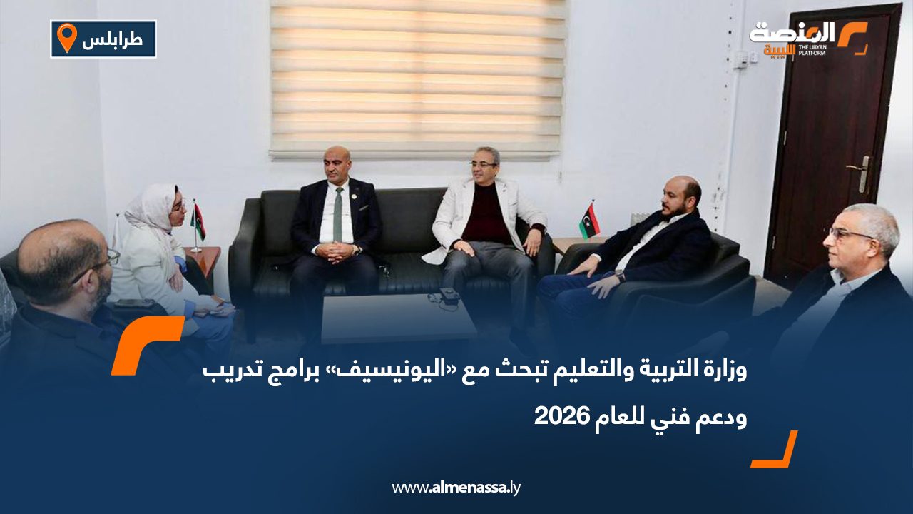 وزارة التربية والتعليم تبحث مع «اليونيسيف» برامج تدريب ودعم فني للعام 2026