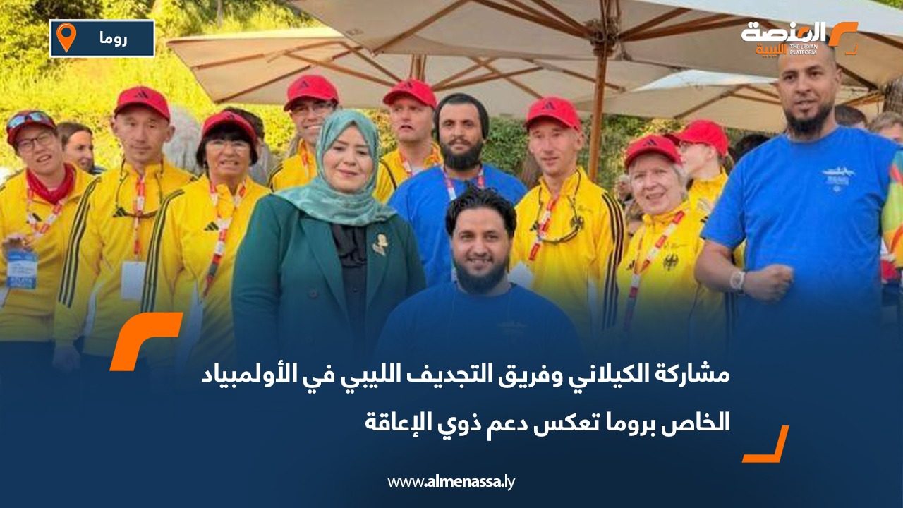 مشاركة الكيلاني وفريق التجديف الليبي في الأولمبياد الخاص بروما تعكس دعم ذوي الإعاقة