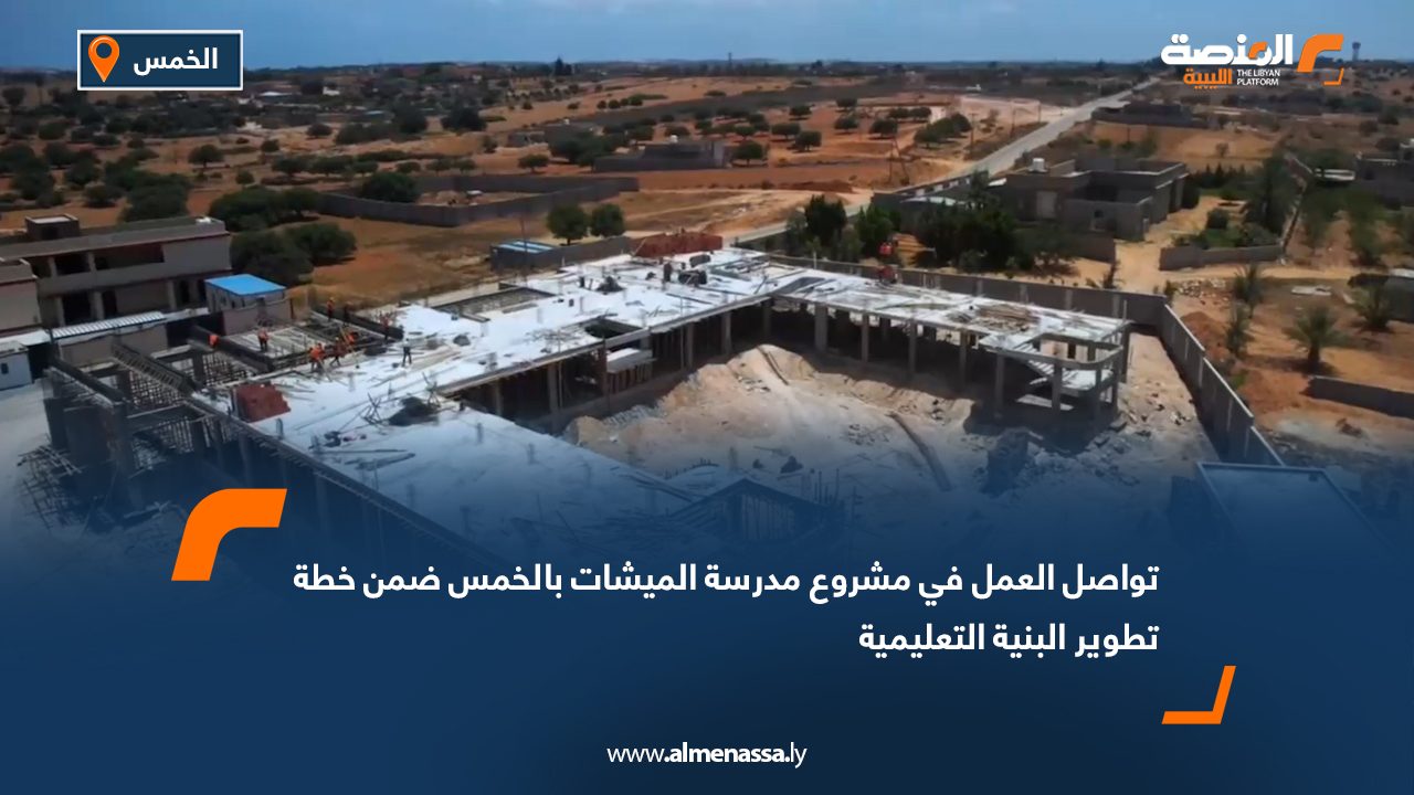تواصل العمل في مشروع مدرسة الميشات بالخمس ضمن خطة تطوير البنية التعليمية