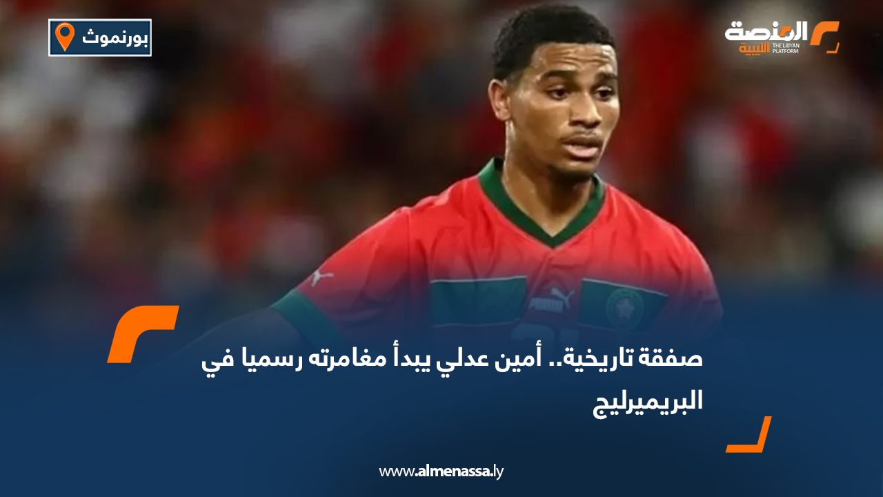 صفقة تاريخية.. أمين عدلي يبدأ مغامرته رسميا في البريميرليج