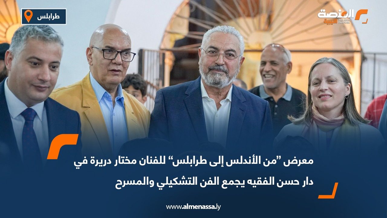 معرض “من الأندلس إلى طرابلس” للفنان مختار دريرة في دار حسن الفقيه يجمع الفن التشكيلي والمسرح