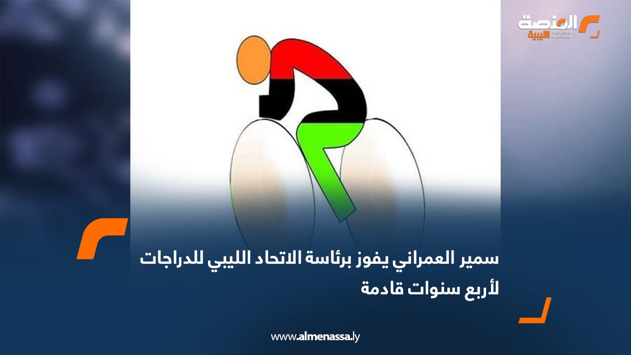 سمير العمراني يفوز برئاسة الاتحاد الليبي للدراجات لأربع سنوات قادمة