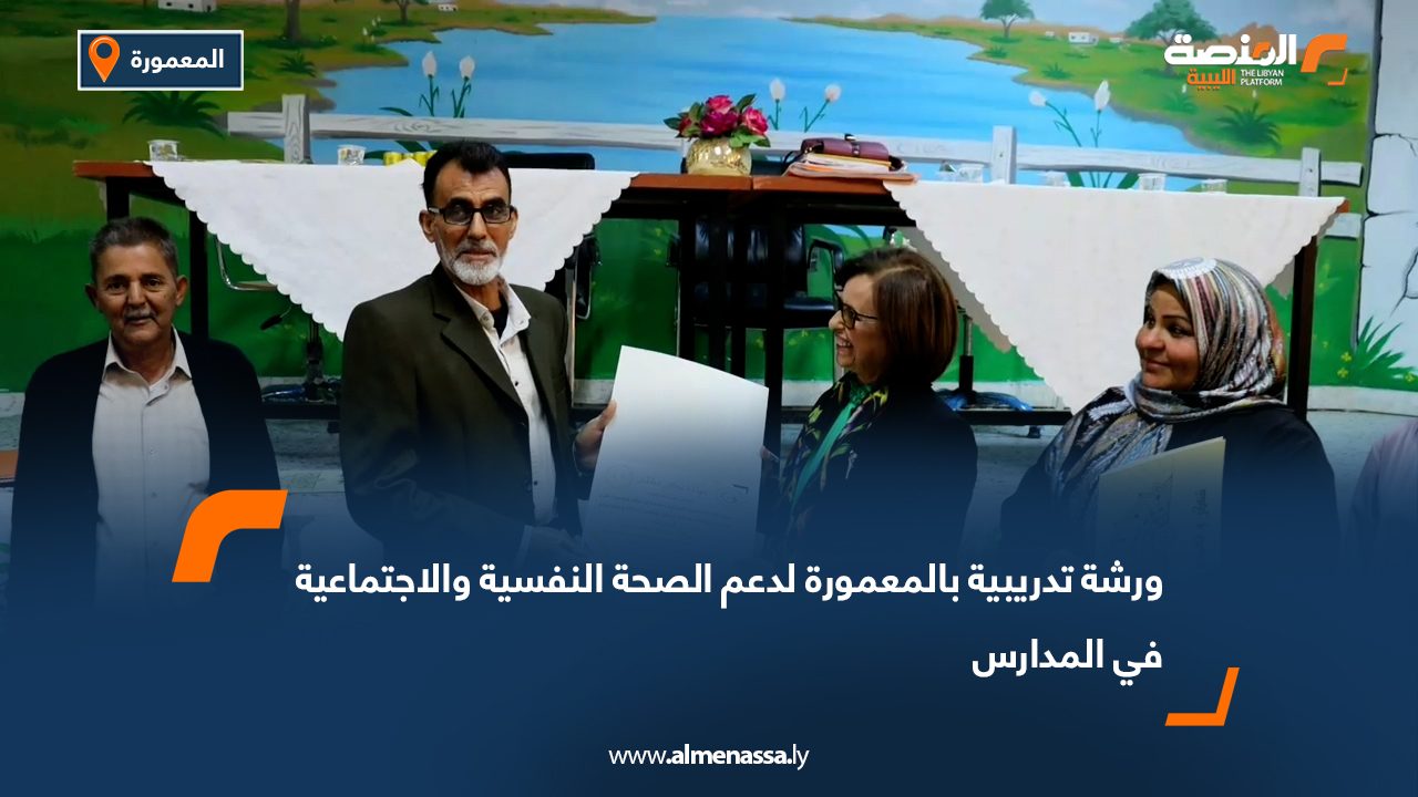 ورشة تدريبية بالمعمورة لدعم الصحة النفسية والاجتماعية في المدارس