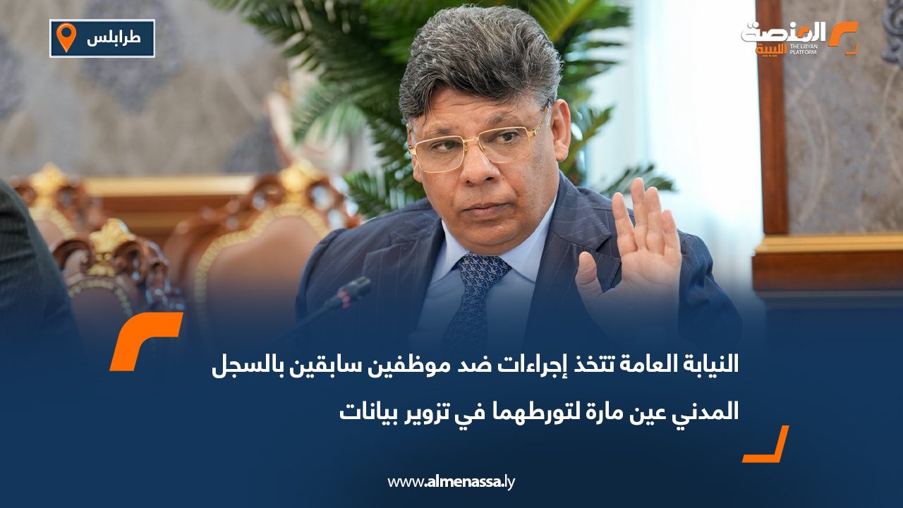 النيابة العامة تتخذ إجراءات ضد موظفين سابقين بالسجل المدني عين مارة لتورطهما في تزوير بيانات