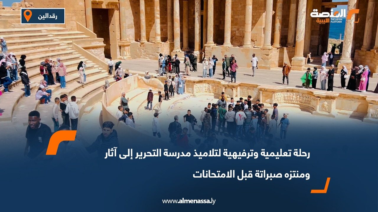 رحلة تعليمية وترفيهية لتلاميذ مدرسة التحرير إلى آثار ومنتزه صبراتة قبل الامتحانات