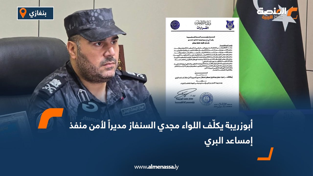 أبوزريبة يكلّف اللواء مجدي السنفاز مديراً لأمن منفذ إمساعد البري