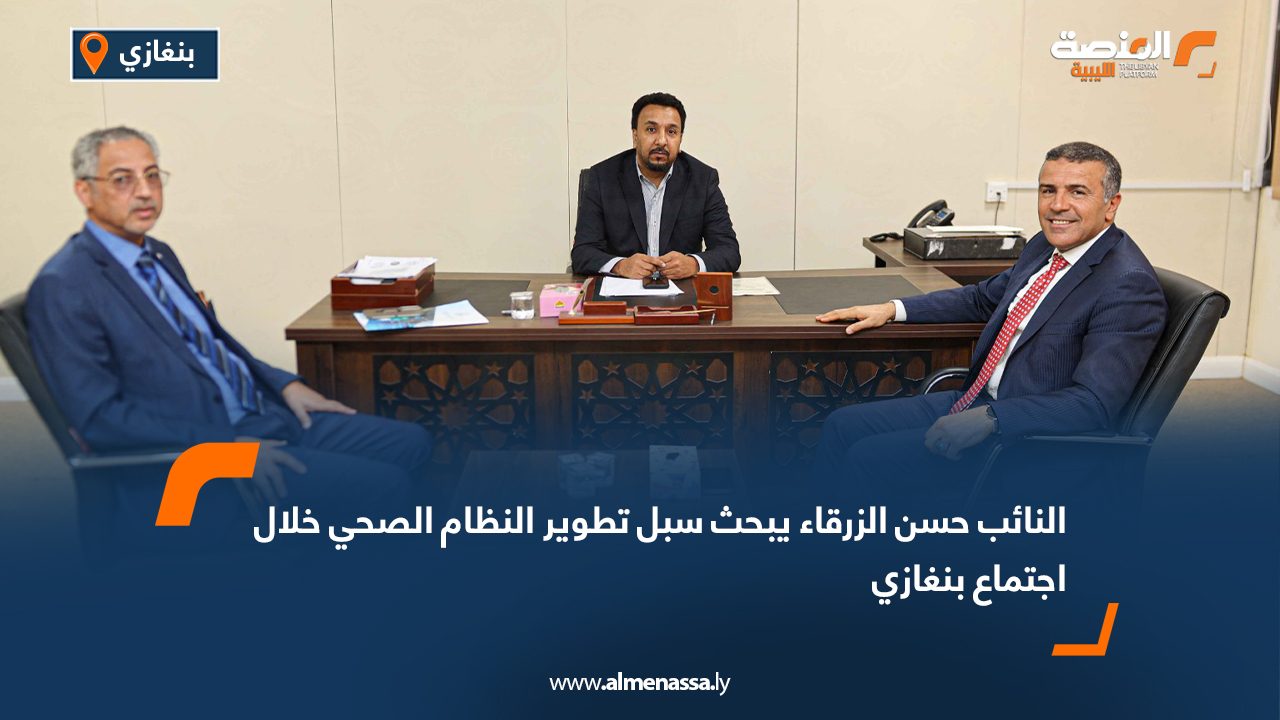 النائب حسن الزرقاء يبحث سبل تطوير النظام الصحي خلال اجتماع بنغازي