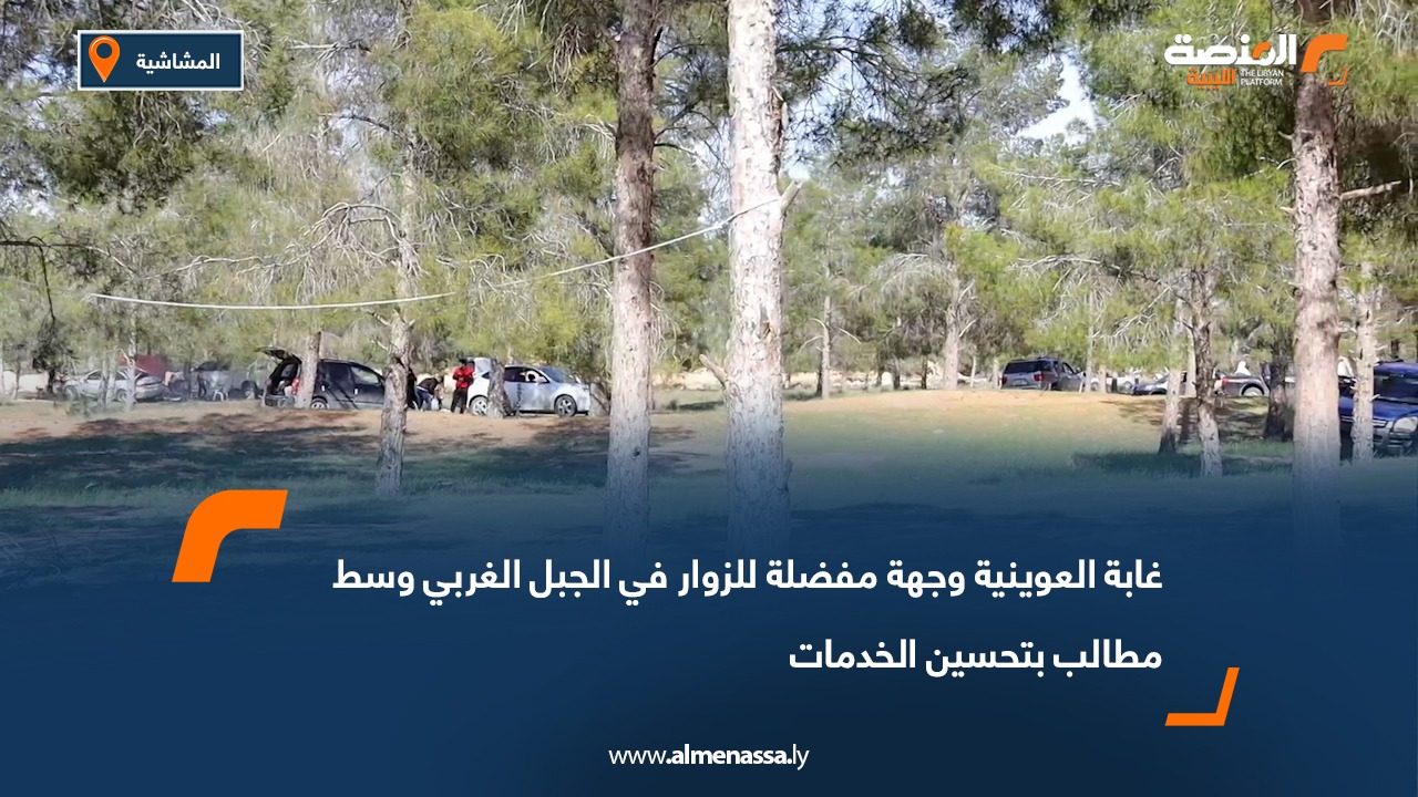 غابة العوينية وجهة مفضلة للزوار في الجبل الغربي وسط مطالب بتحسين الخدمات